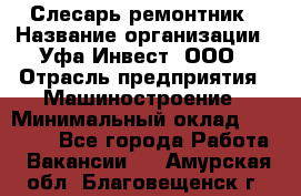 Слесарь-ремонтник › Название организации ­ Уфа-Инвест, ООО › Отрасль предприятия ­ Машиностроение › Минимальный оклад ­ 48 000 - Все города Работа » Вакансии   . Амурская обл.,Благовещенск г.